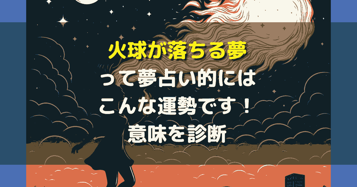 火球が落ちる夢