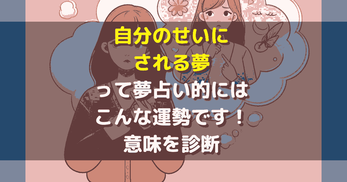 自分のせいにされる夢