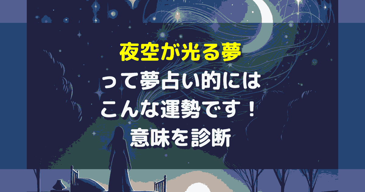夜空が光る夢
