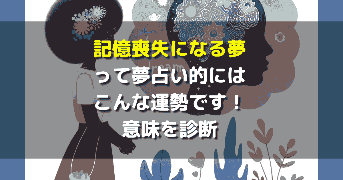 記憶喪失になる夢 夢占い