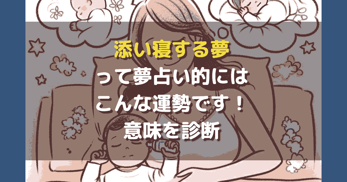 夢占い 添い寝する夢