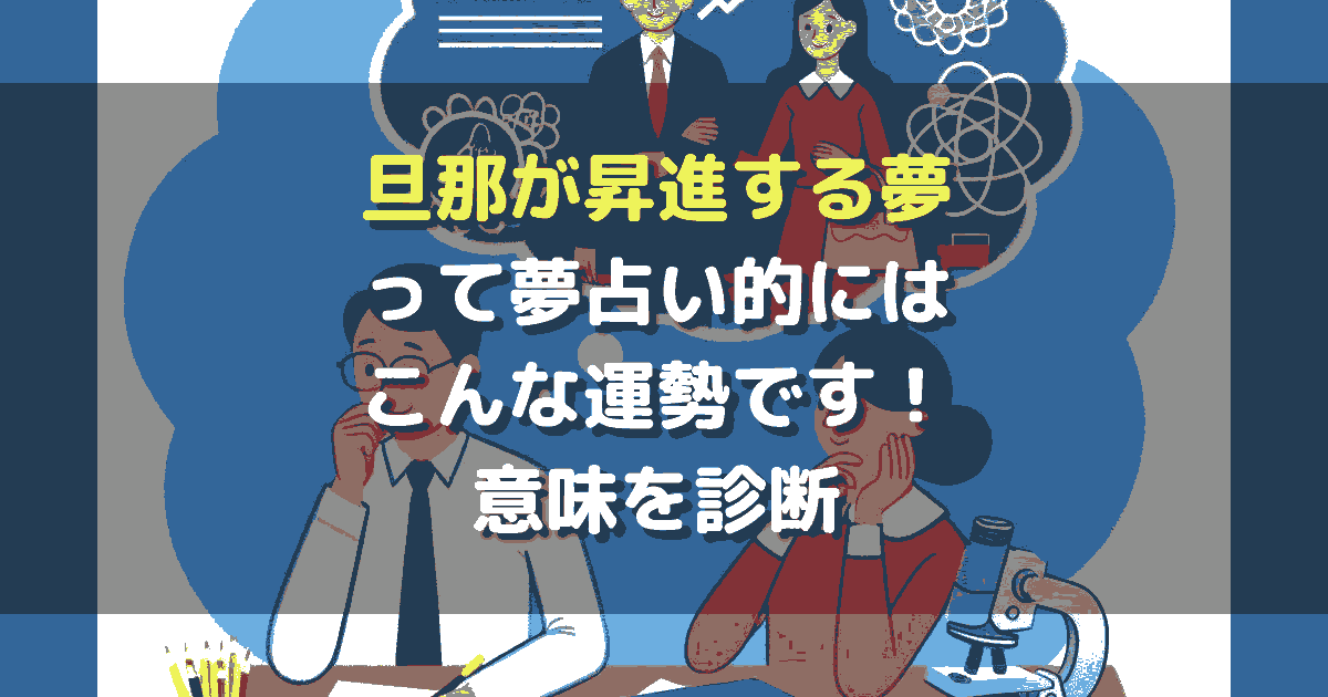 旦那が昇進する夢