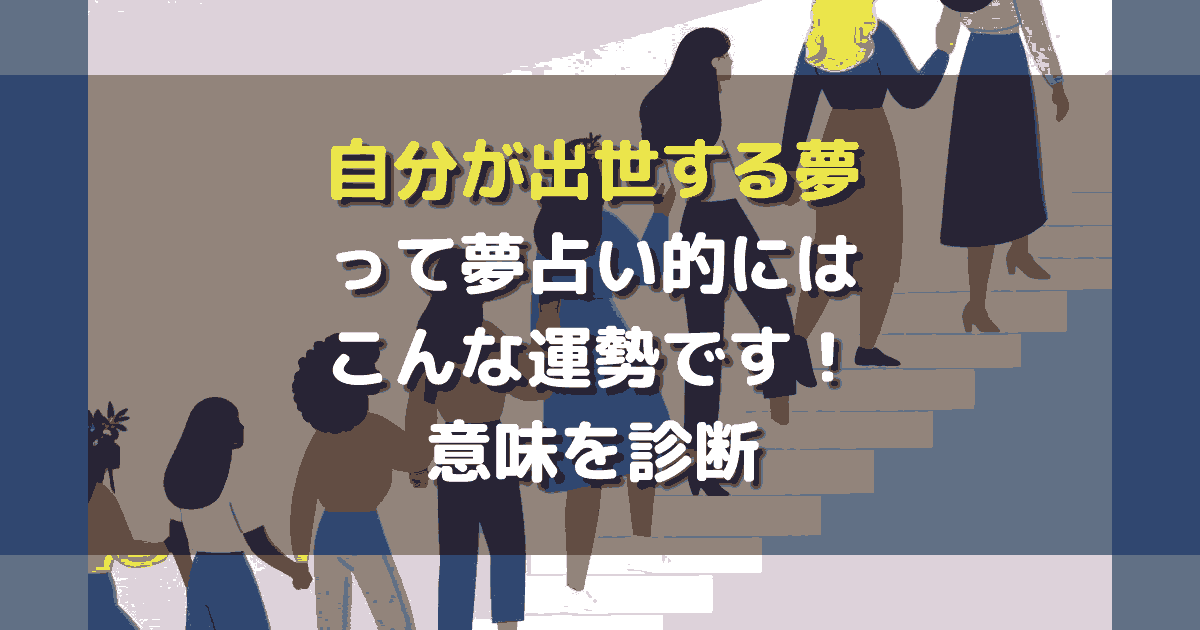 自分が出世する夢