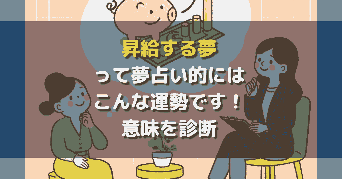 昇給する夢