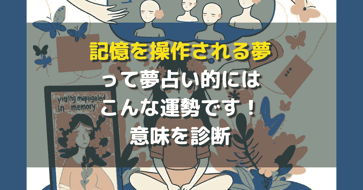 記憶を操作される夢