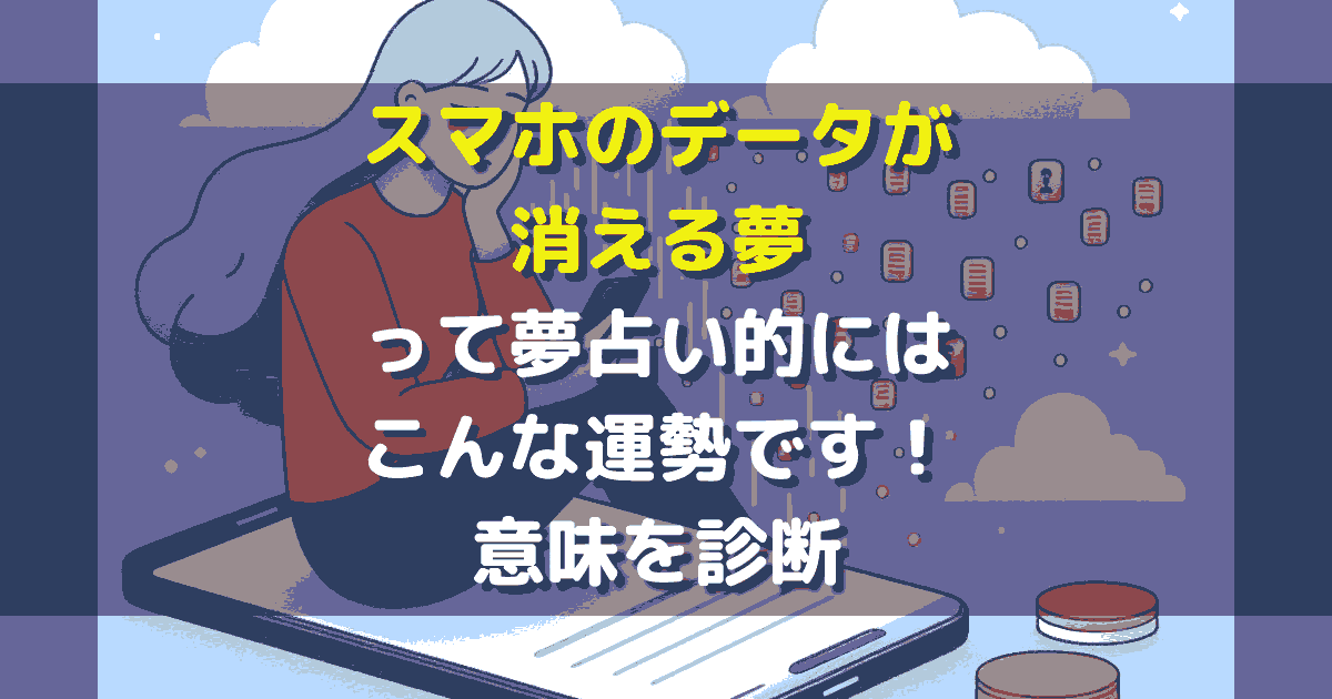 スマホのデータが消える夢
