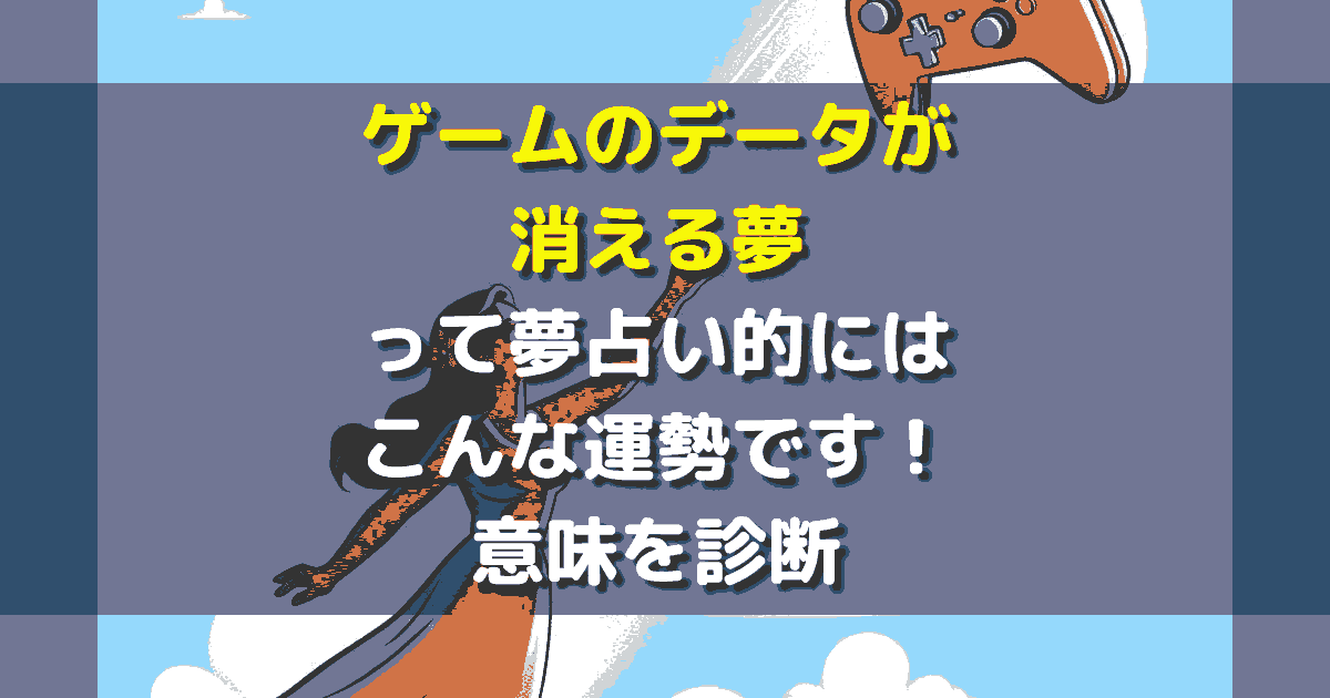 ゲームのデータが消える夢