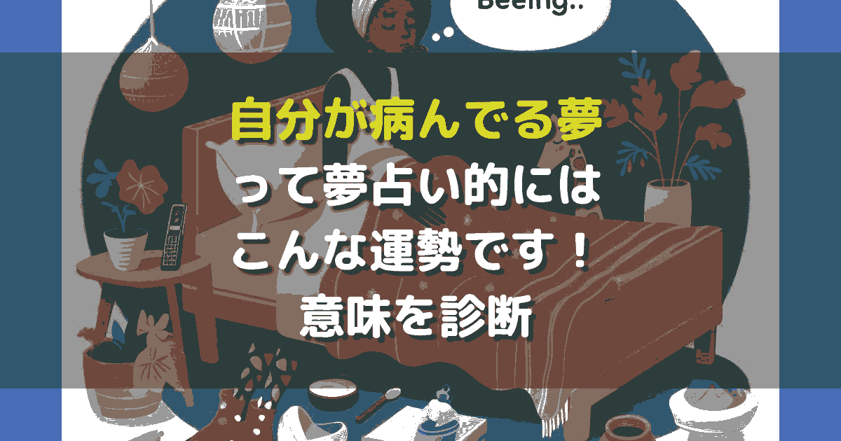 自分が病んでる夢