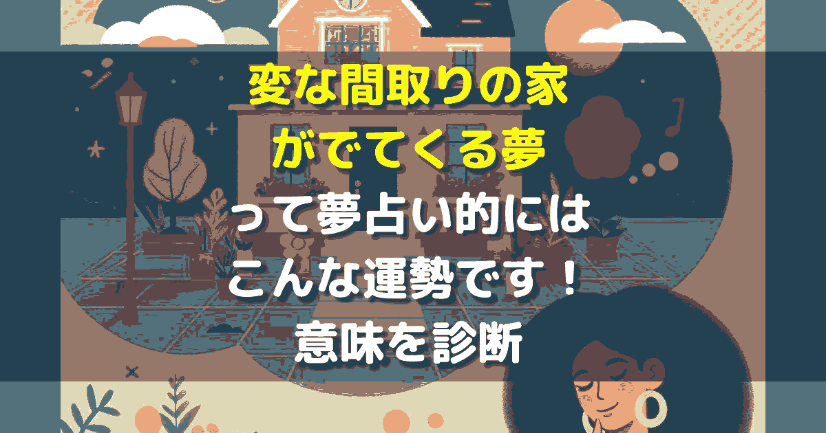 変な間取りの家がでてくる夢 夢占い