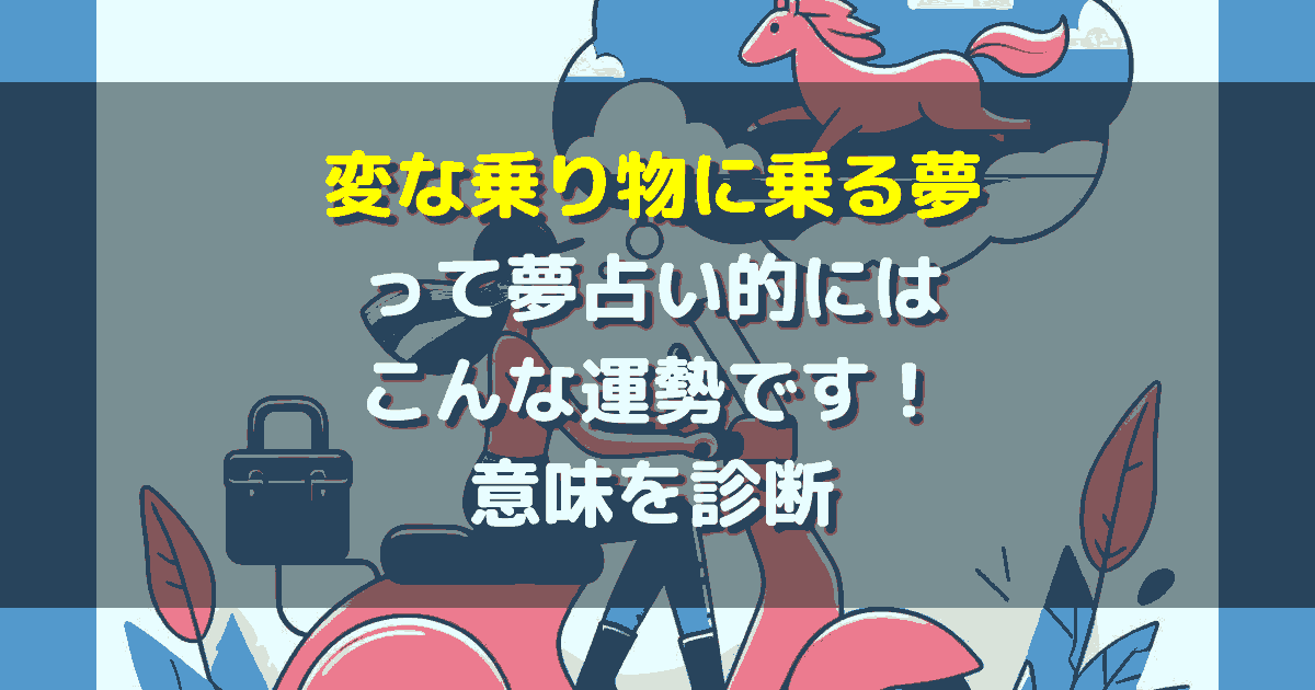 変な乗り物に乗る夢