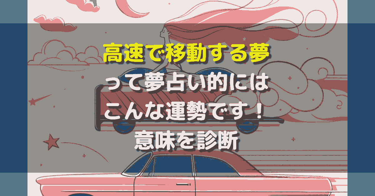 高速で移動する夢