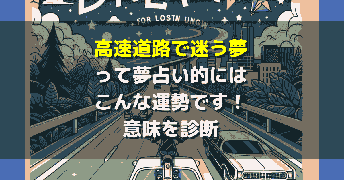 夢占い 高速道路で迷う夢