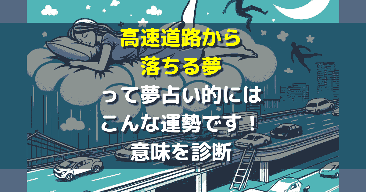 夢占い 高速道路から落ちる夢