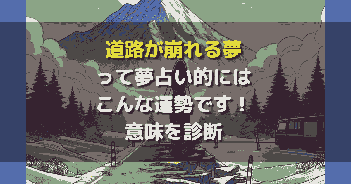 夢占い 道路が崩れる夢