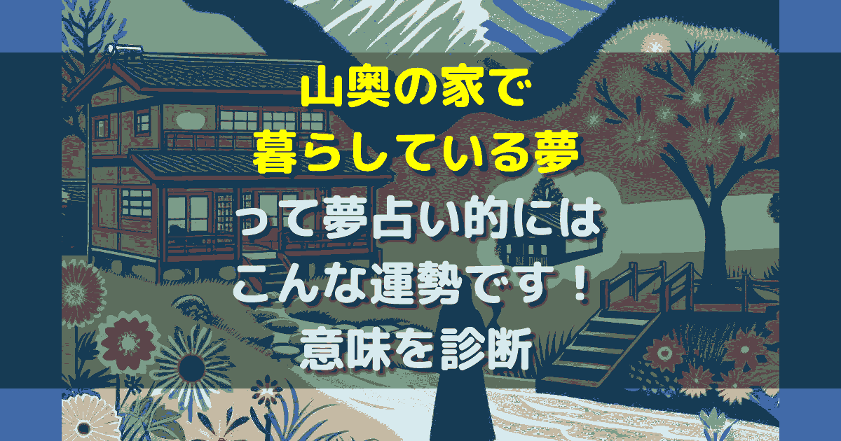 夢占い 山奥の家で暮らしている夢