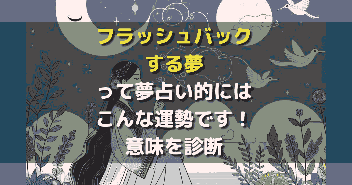 フラッシュバックする夢