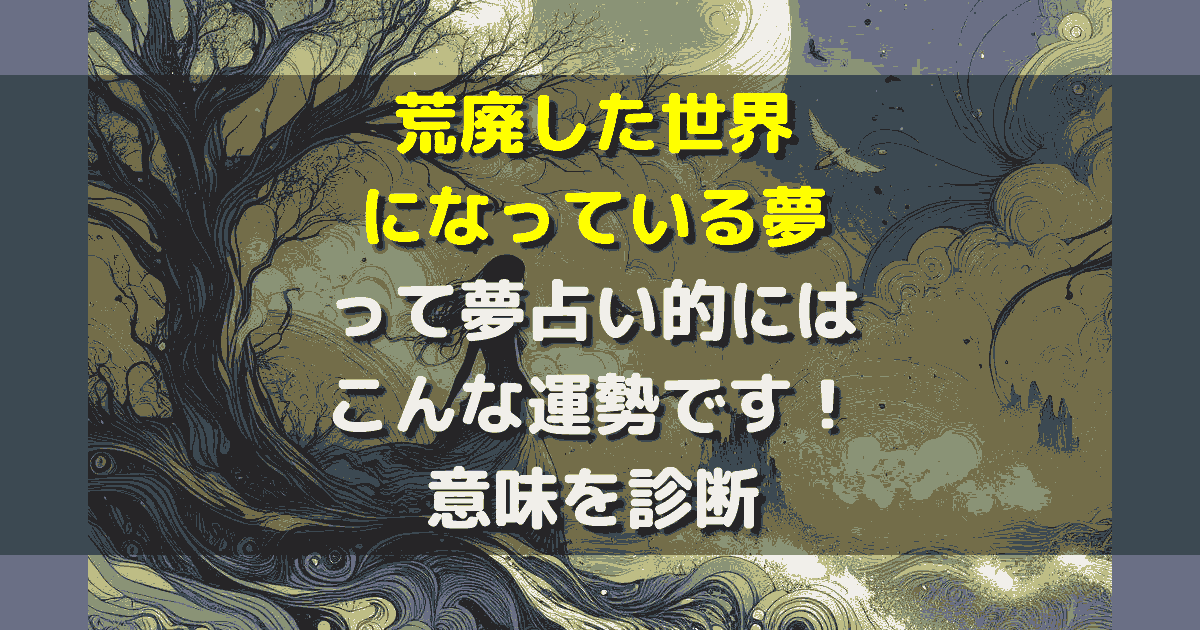 夢占い 荒廃した世界になっている夢