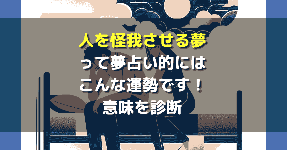 人を怪我させる夢