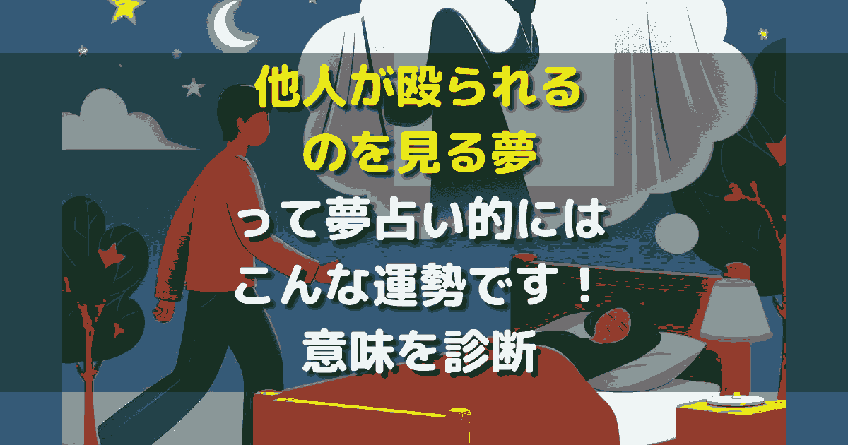 他人が殴られるのを見る夢