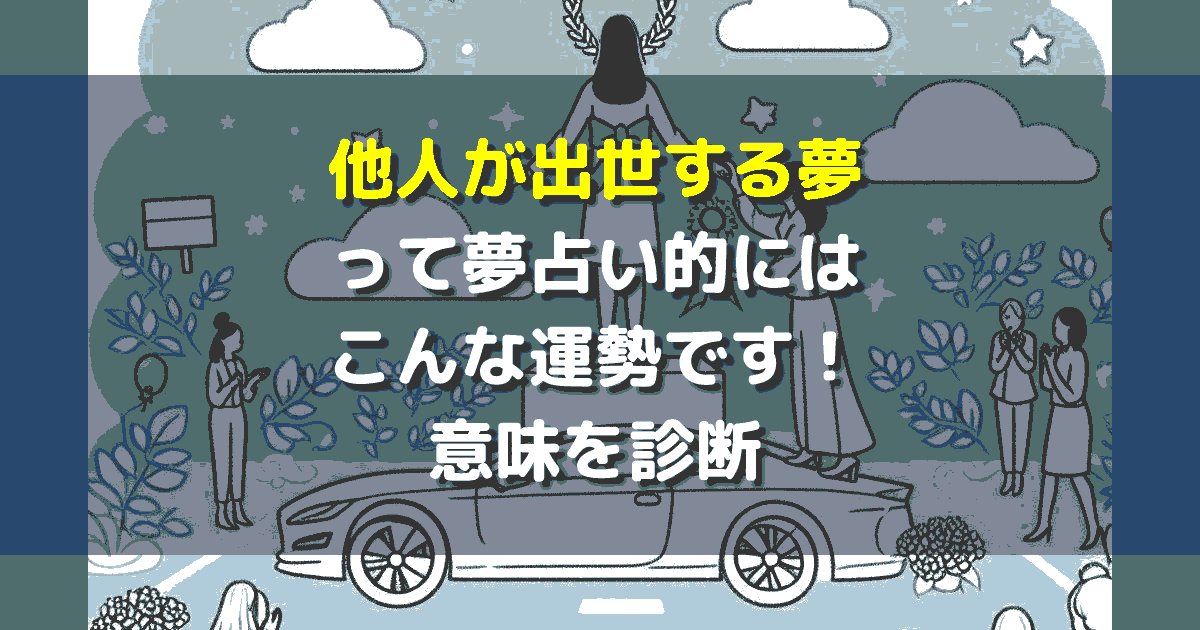 他人が出世する夢