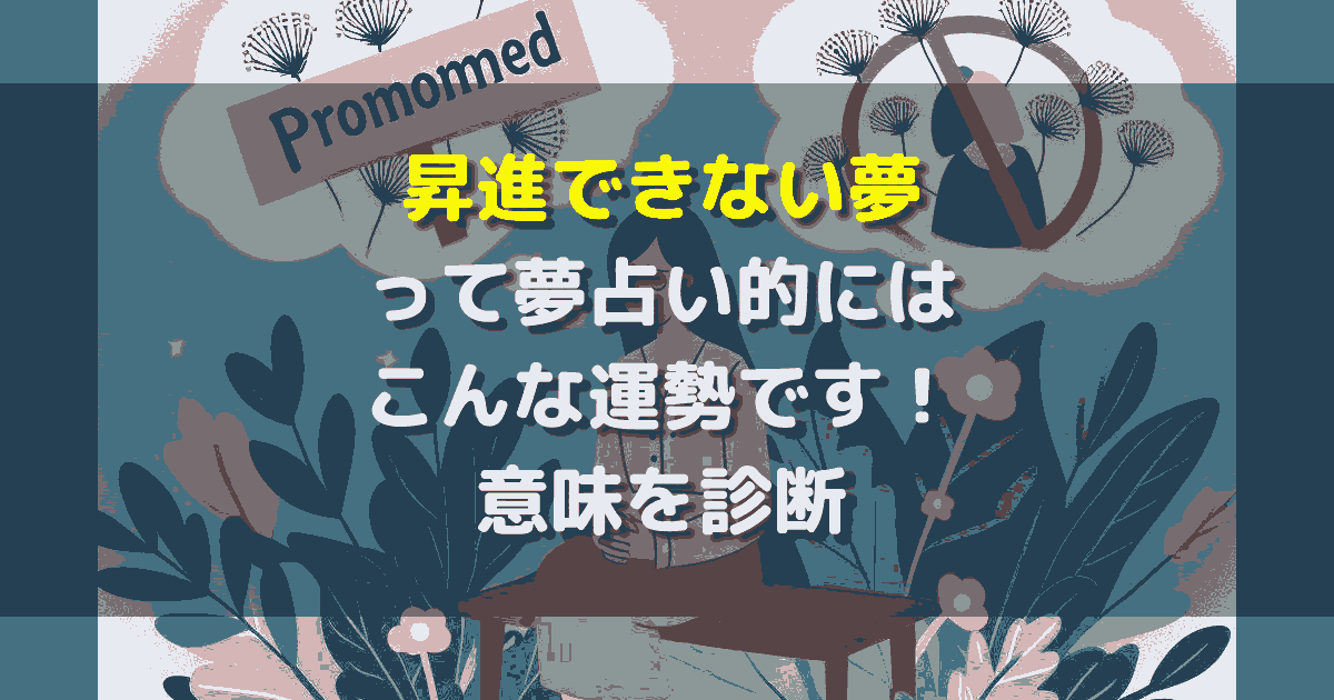 昇進できない夢