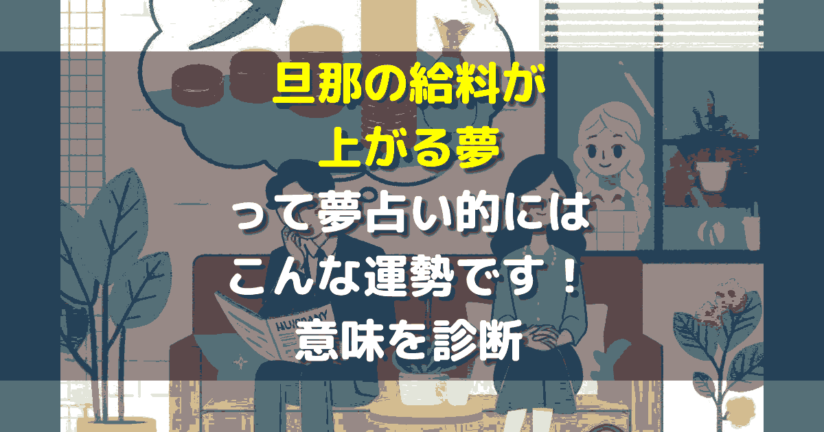 旦那の給料が上がる夢