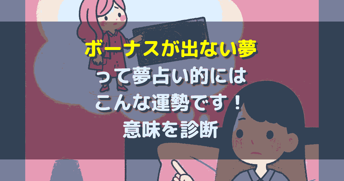 ボーナスが出ない夢