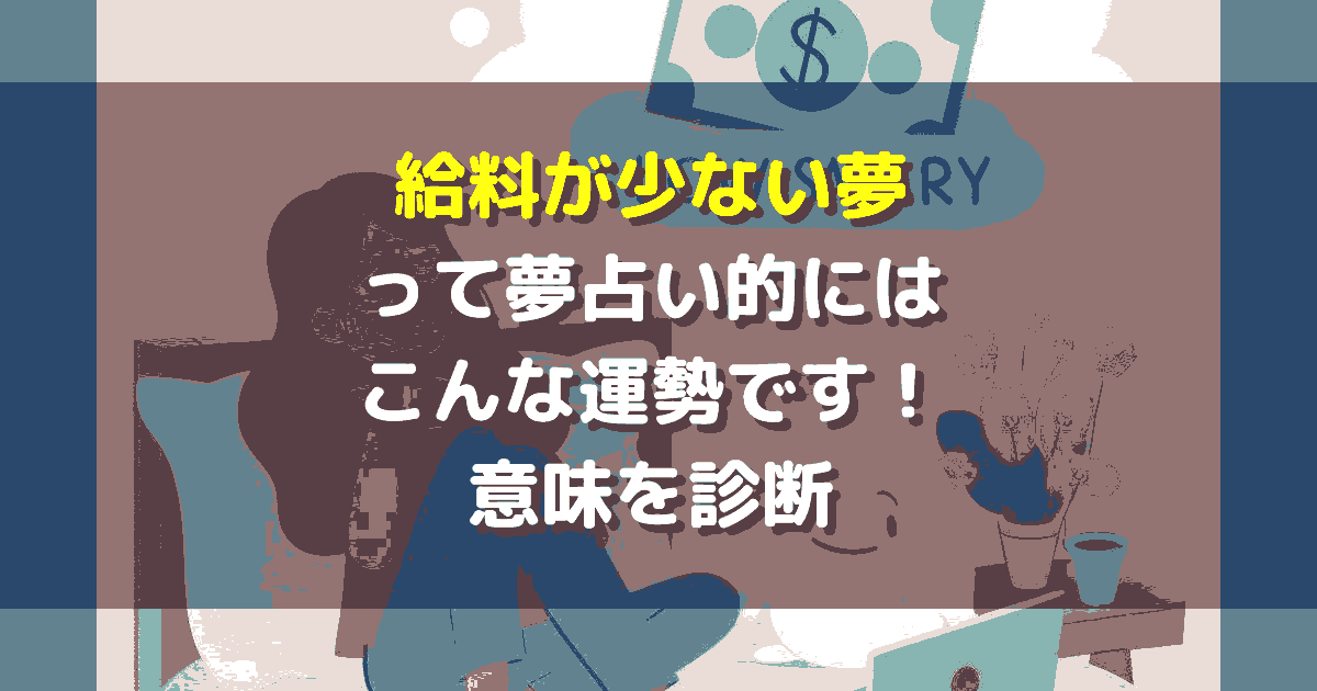夢占い 給料が少ない夢