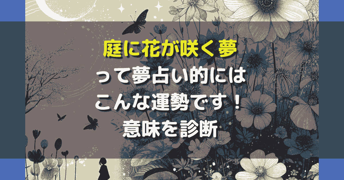 庭に花が咲く夢
