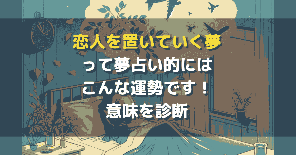 恋人を置いていく夢