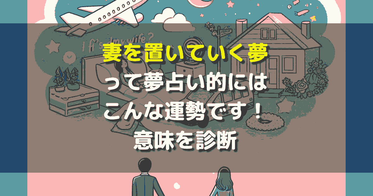妻を置いていく夢
