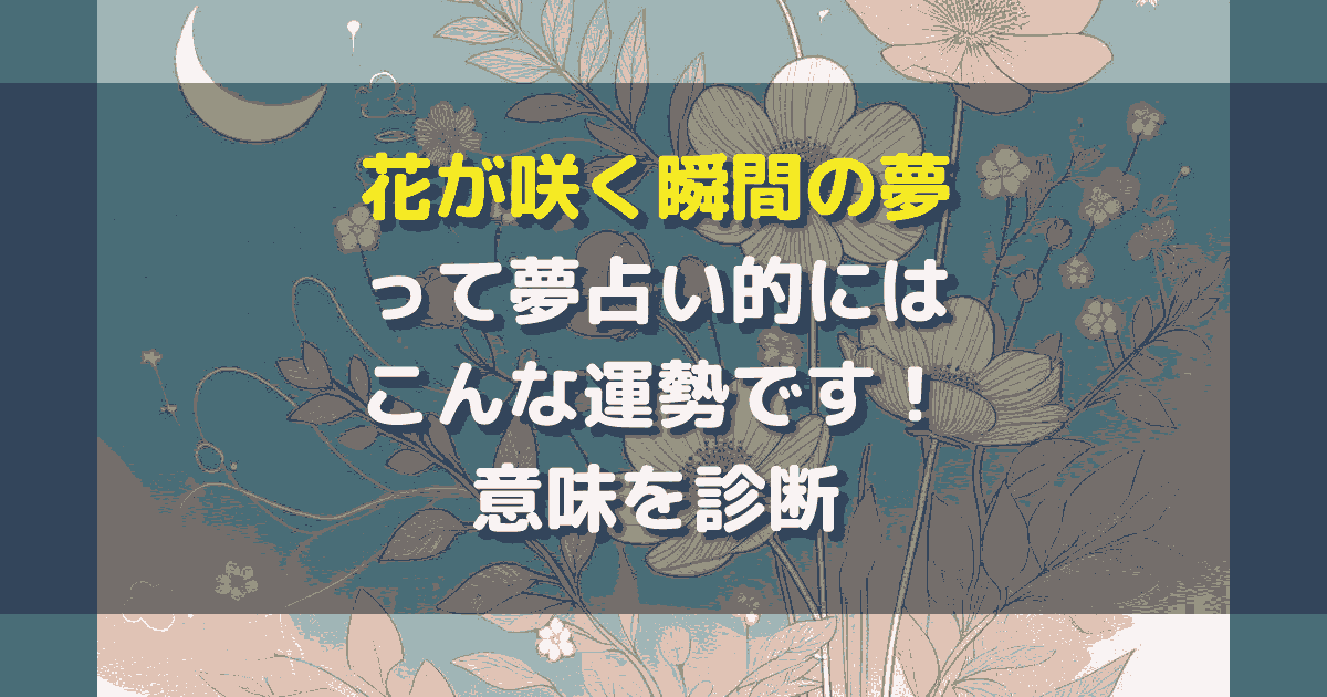 夢占い 花が咲く瞬間の夢