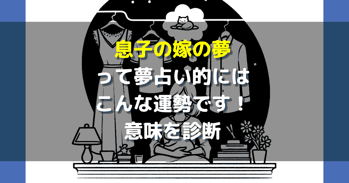 息子の嫁の夢