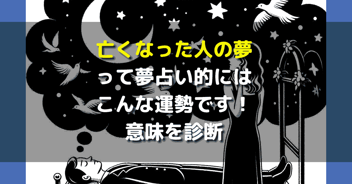 亡くなった人の夢で会いにきた！