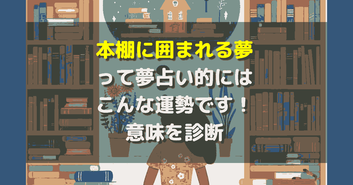 本棚に囲まれる夢