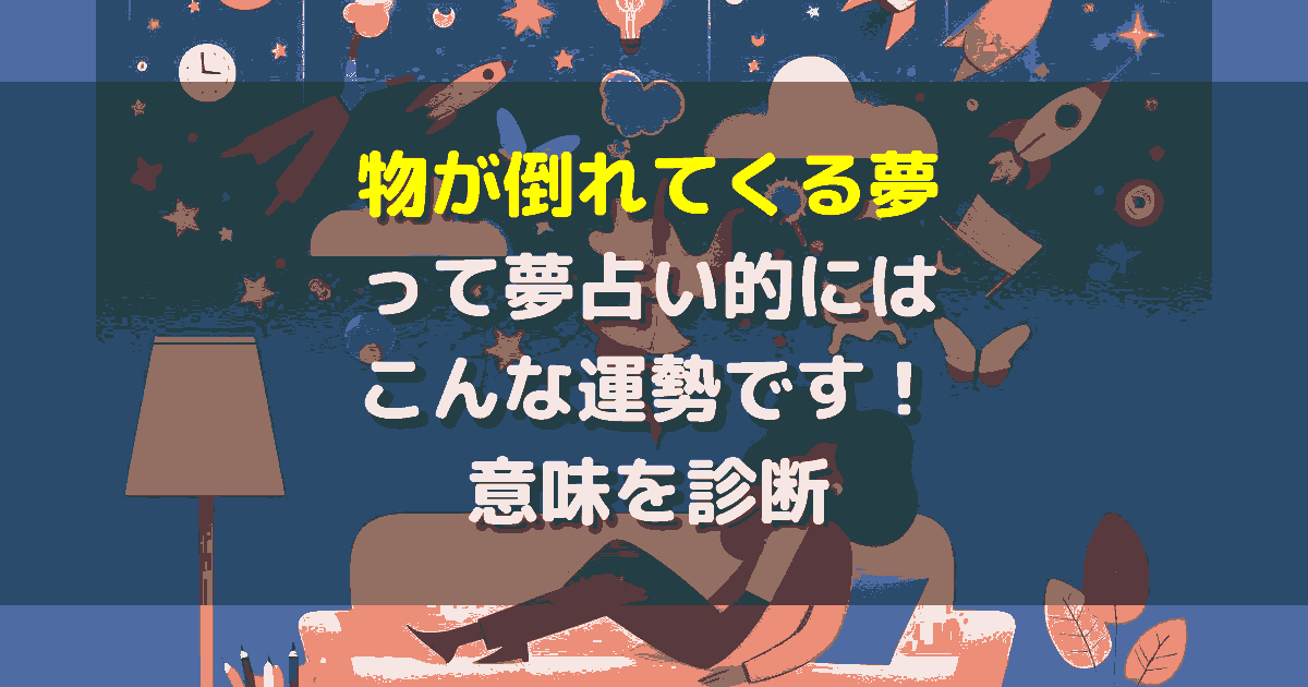 物が倒れてくる夢