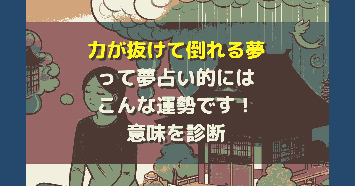 力が抜けて倒れる夢