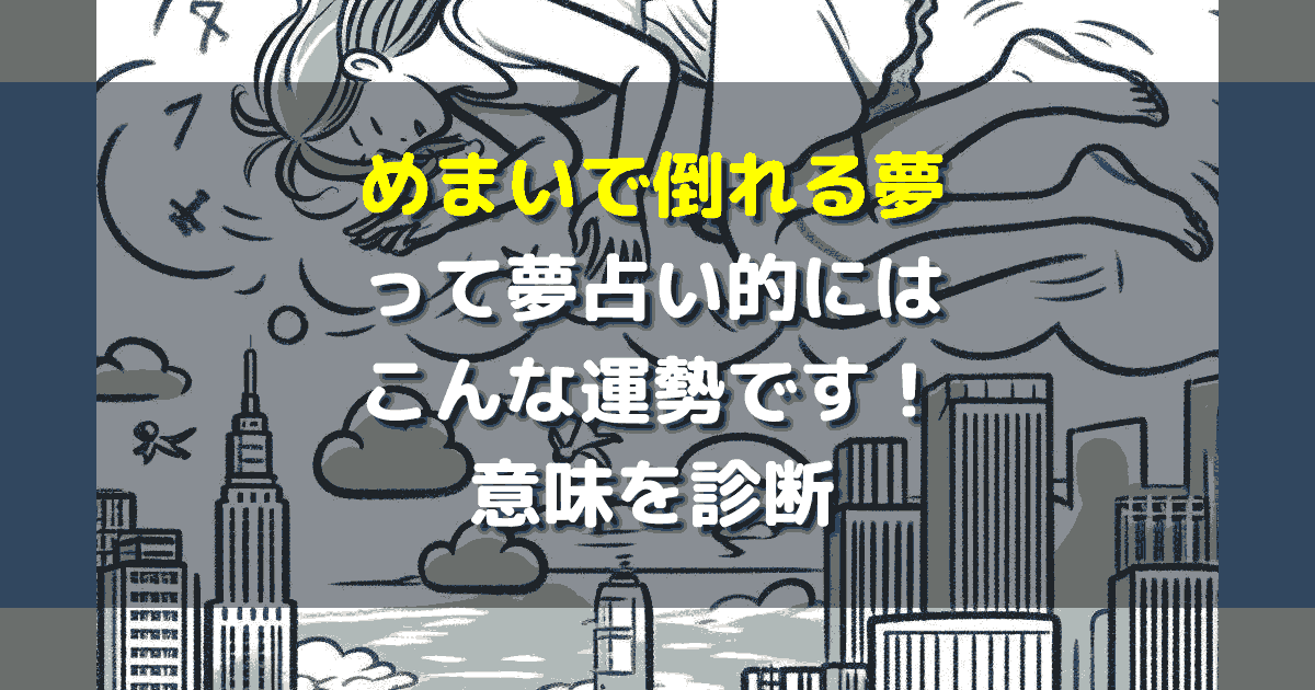 めまいで倒れる夢
