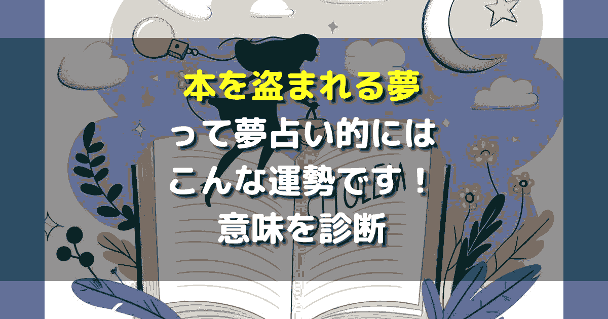 本を盗まれる夢
