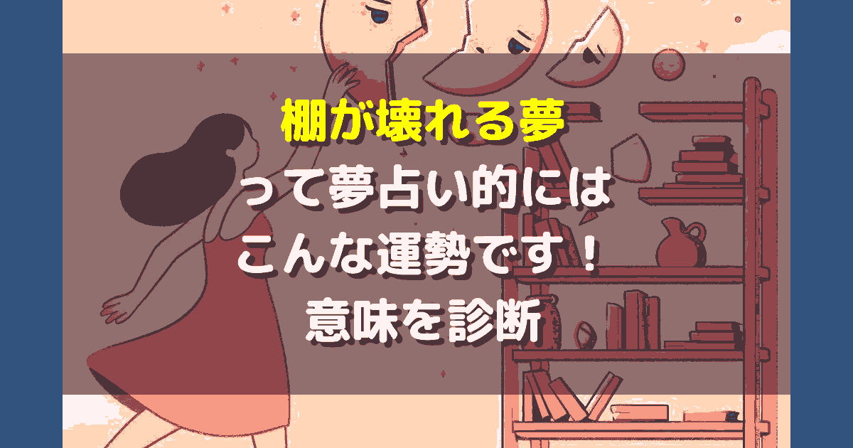 棚が壊れる夢