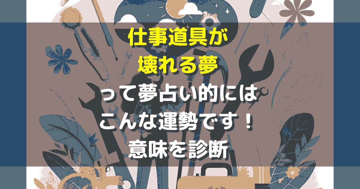 仕事道具が壊れる夢