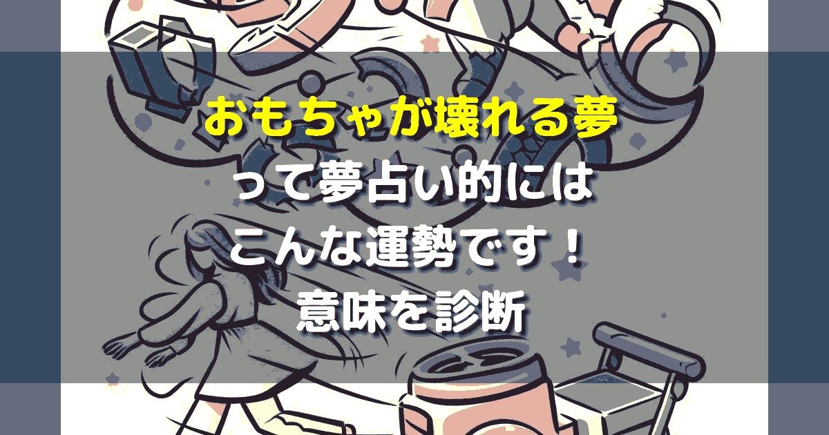 おもちゃが壊れる夢