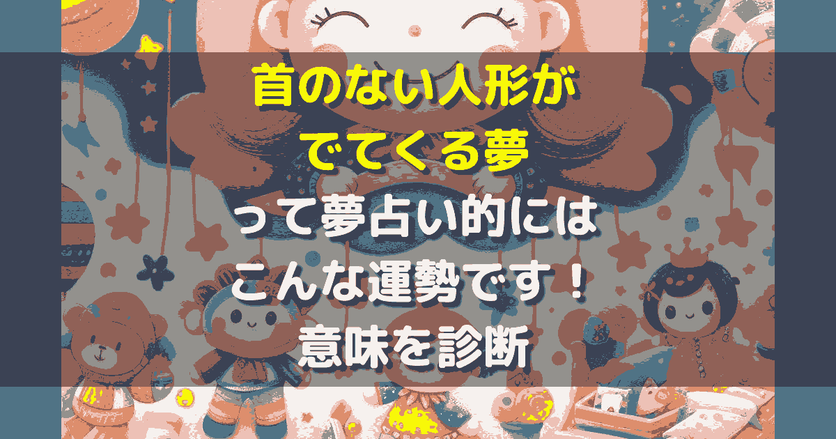 首のない人形がでてくる夢