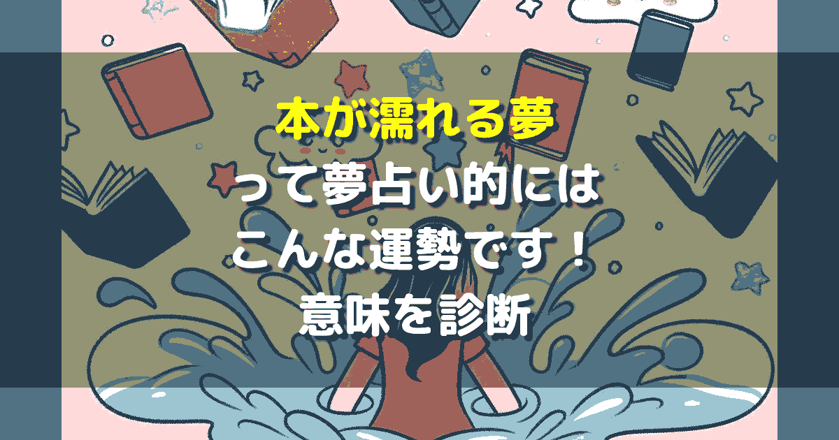 本が濡れる夢