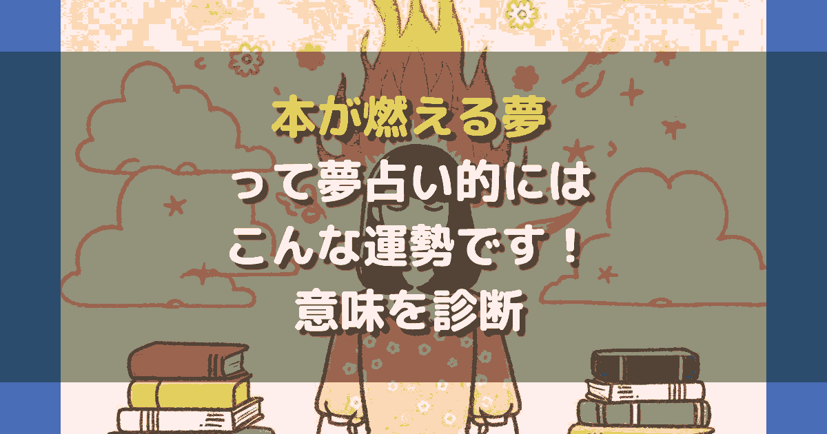 本が燃える夢