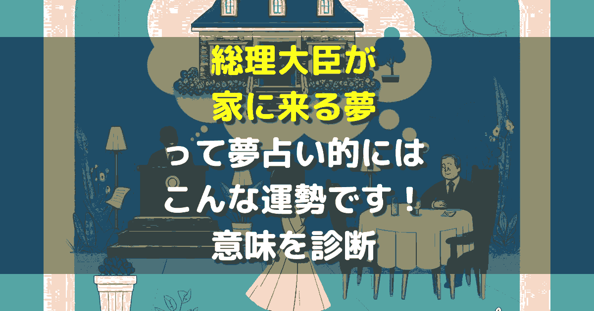 夢占い 総理大臣が家に来る夢