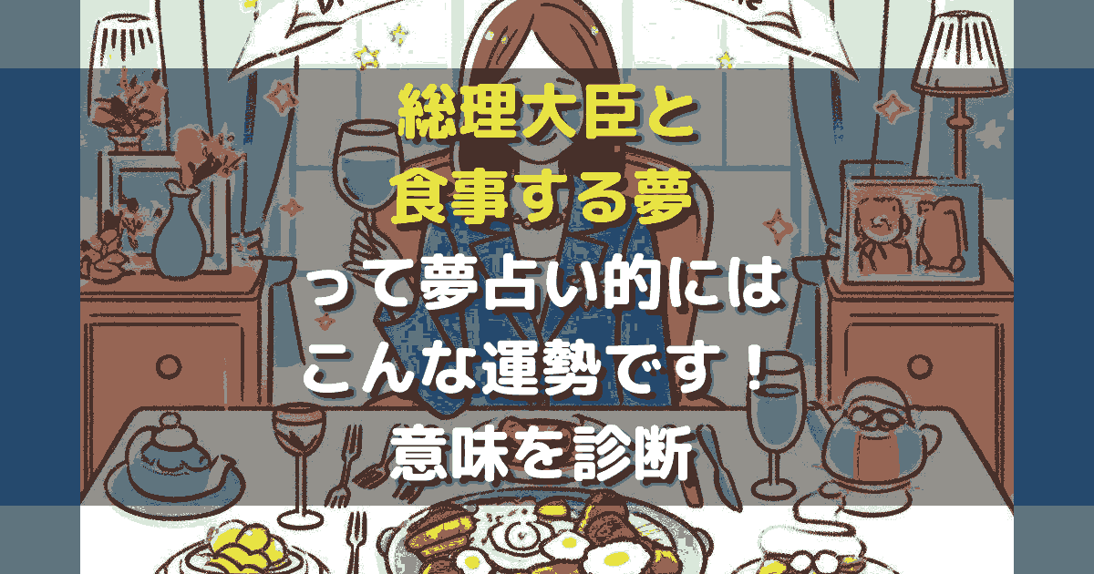 夢占い 総理大臣と食事する夢