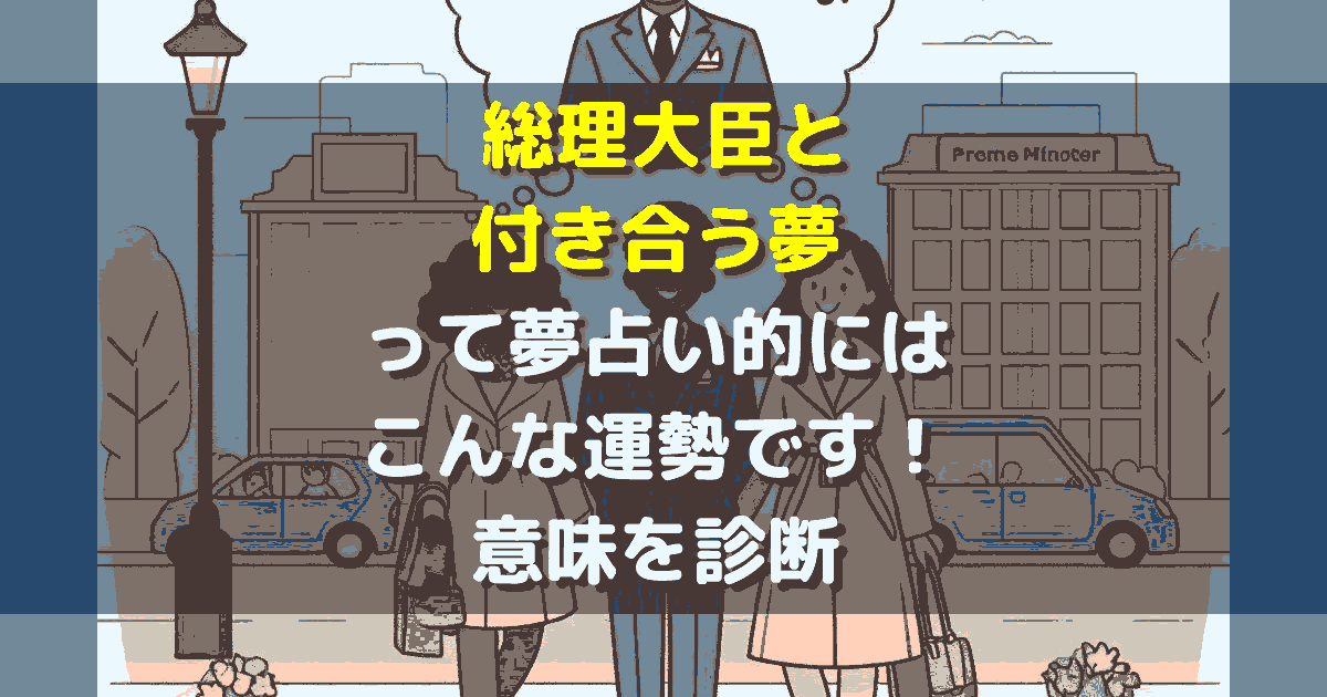 総理大臣と付き合う夢 夢占い
