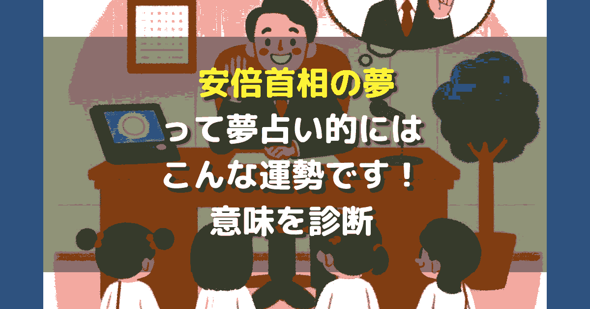 安倍首相の夢