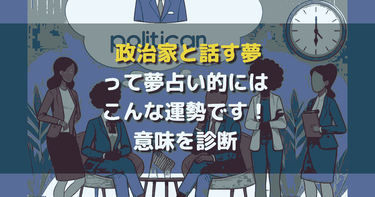夢占い 政治家と話す夢